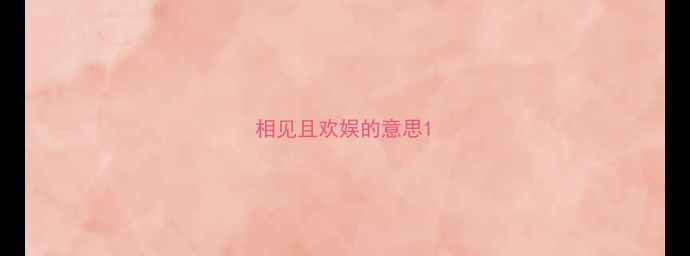 图片 相见且欢娱的意思1