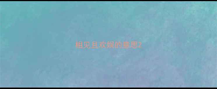 相见且欢娱的意思