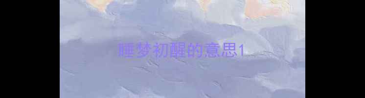 图片 睡梦初醒的意思1