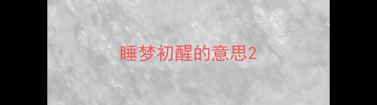 睡梦初醒的意思