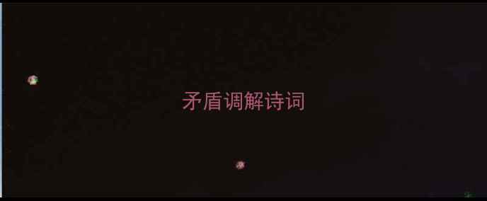 图片 矛盾调解诗词