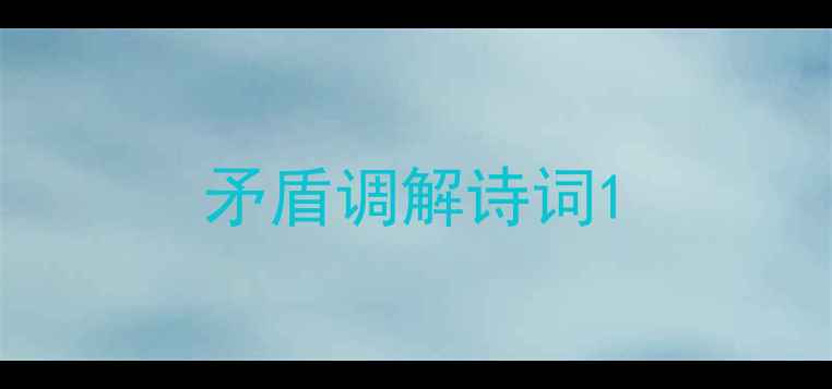 图片 矛盾调解诗词1