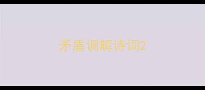 矛盾调解诗词