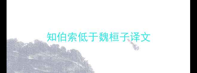 知伯索低于魏桓子译文