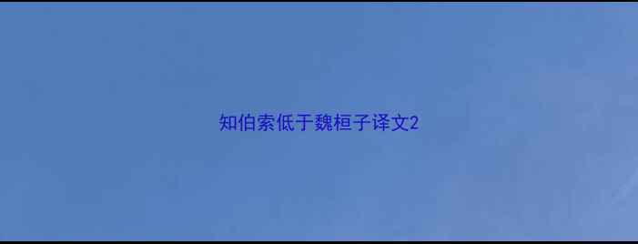 图片 知伯索低于魏桓子译文2