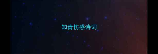 知青伤感诗词