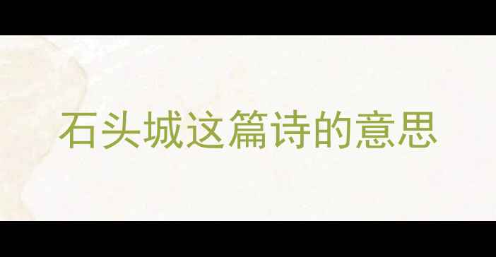 石头城这篇诗的意思