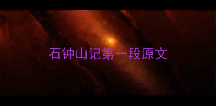 图片 石钟山记第一段原文