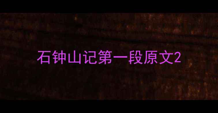 石钟山记第一段原文