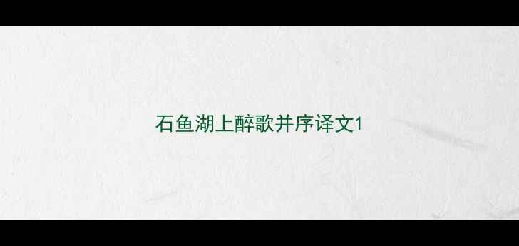 图片 石鱼湖上醉歌并序译文1