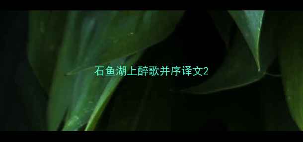 石鱼湖上醉歌并序译文
