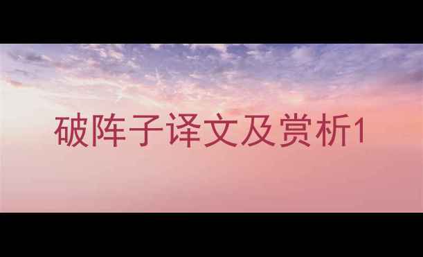 破阵子译文及赏析