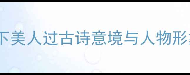 碧桃花下美人过古诗意境与人物形象深度