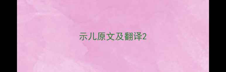 示儿原文及翻译