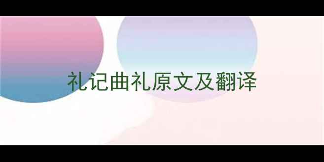 图片 礼记曲礼原文及翻译