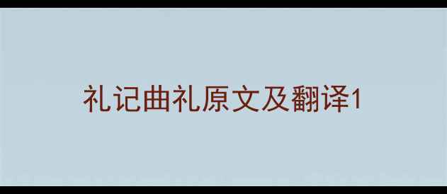 图片 礼记曲礼原文及翻译1