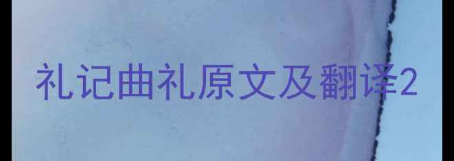礼记曲礼原文及翻译