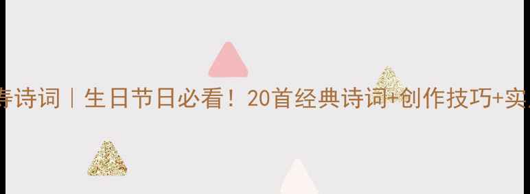 图片 祝长辈长寿诗词｜生日节日必看！20首经典诗词+创作技巧+实用祝福语1