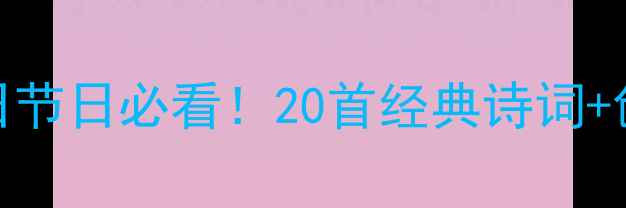 祝长辈长寿诗词生日节日必看20首经典诗词创作技巧实用祝福语