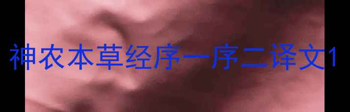 神农本草经序一序二译文