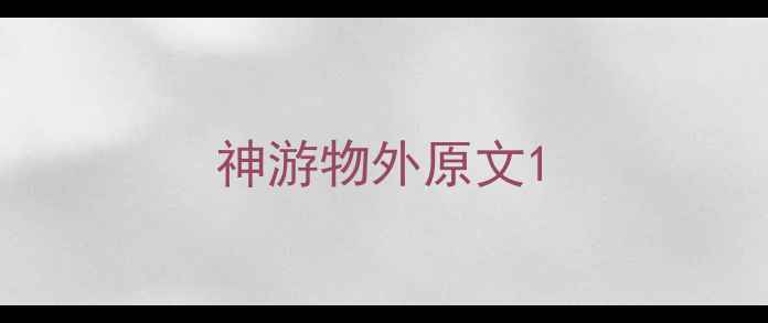 神游物外原文