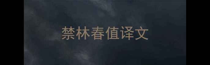 禁林春值译文