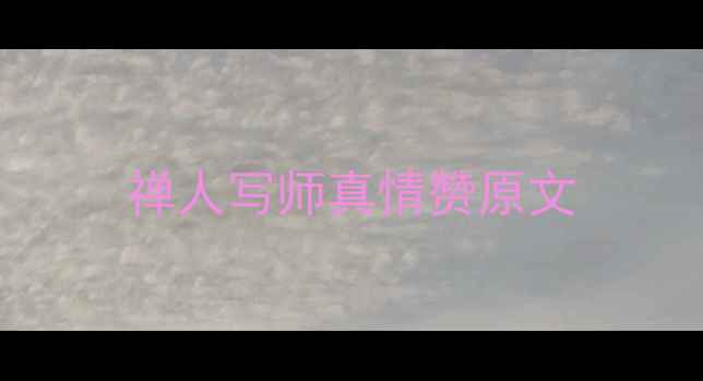 禅人写师真情赞原文