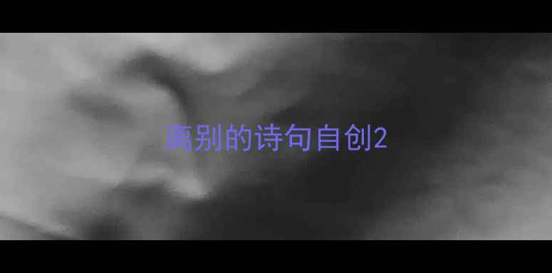 离别的诗句自创