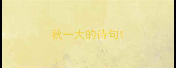 秋一大的诗句