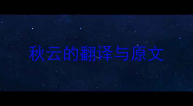秋云的翻译与原文
