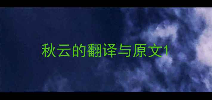 图片 秋云的翻译与原文1