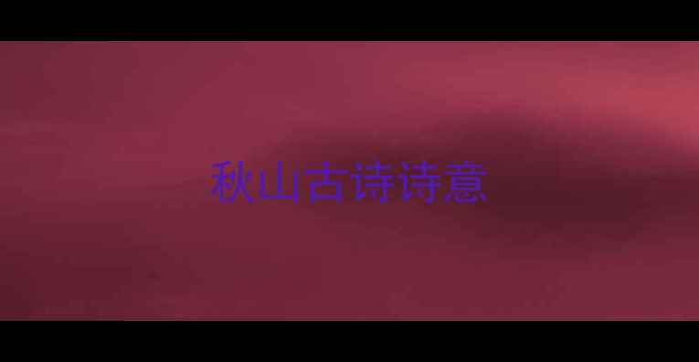图片 秋山古诗诗意