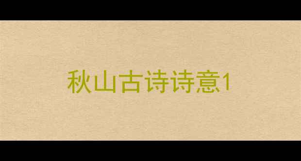 图片 秋山古诗诗意1
