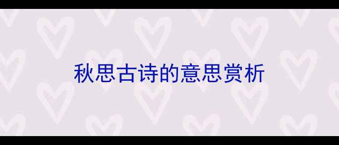 图片 秋思古诗的意思赏析