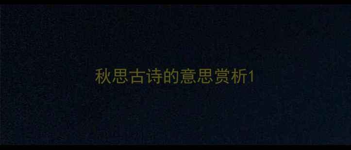 秋思古诗的意思赏析