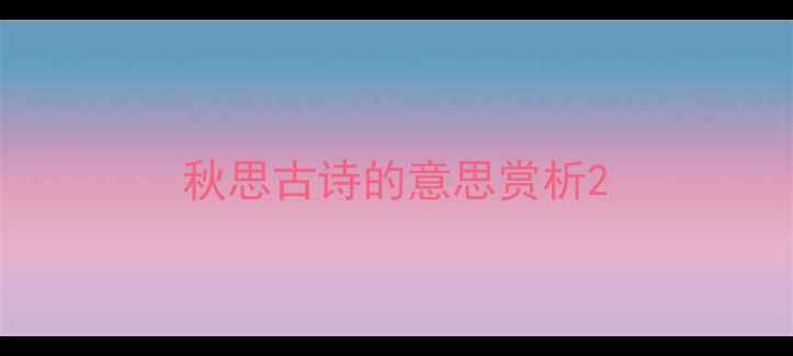 图片 秋思古诗的意思赏析2