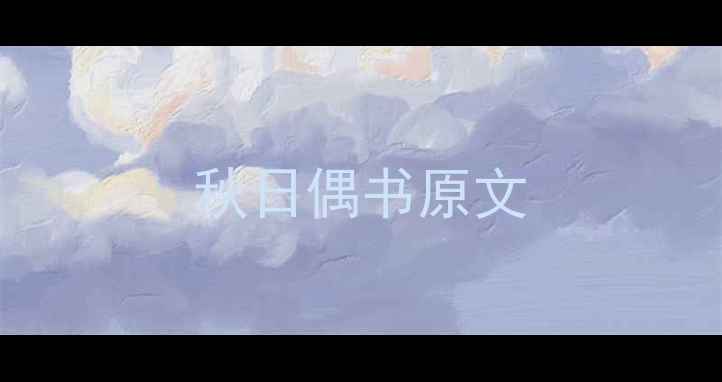 秋日偶书原文