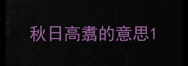 图片 秋日高翥的意思1