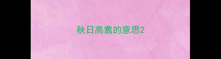 秋日高翥的意思