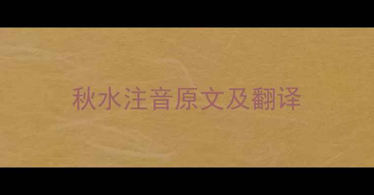 图片 秋水注音原文及翻译