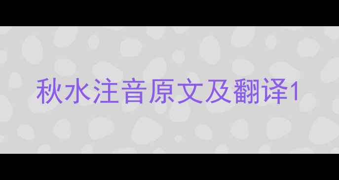 秋水注音原文及翻译