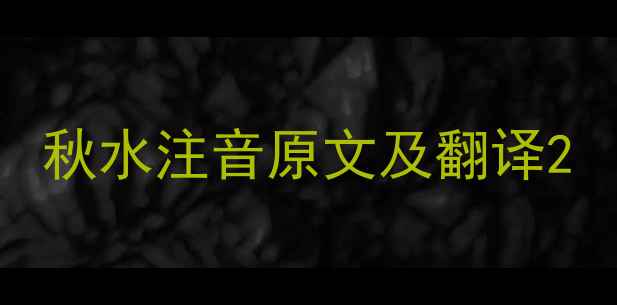 图片 秋水注音原文及翻译2