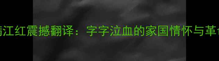 图片 秋瑾满江红震撼翻译：字字泣血的家国情怀与革命精神