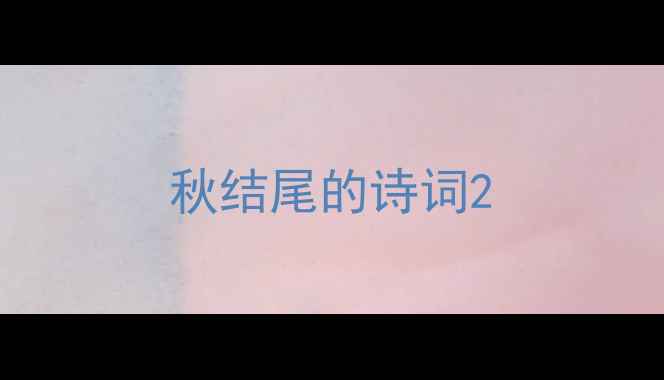 秋结尾的诗词