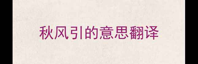秋风引的意思翻译