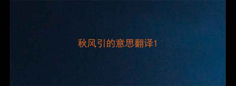 图片 秋风引的意思翻译1