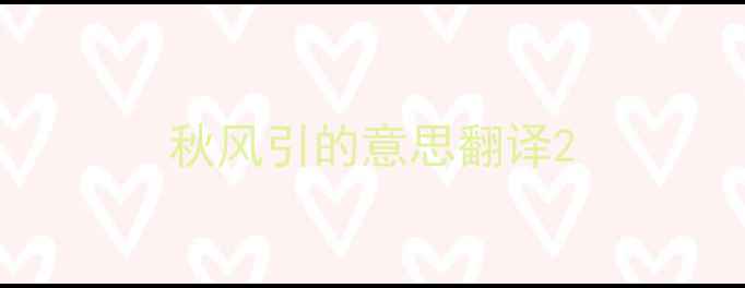 图片 秋风引的意思翻译2
