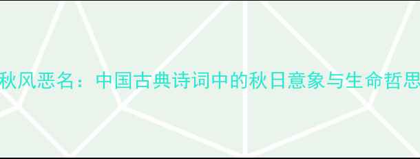图片 秋风恶名：中国古典诗词中的秋日意象与生命哲思