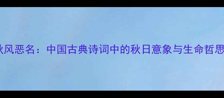 秋风恶名中国古典诗词中的秋日意象与生命哲思