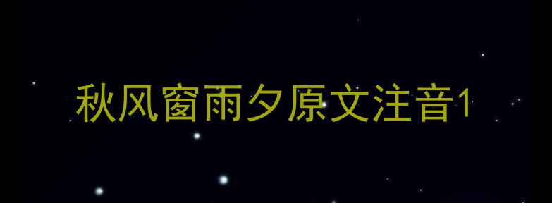 秋风窗雨夕原文注音